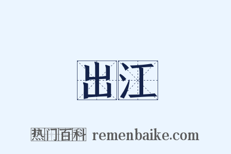 出江是什么意思的图片